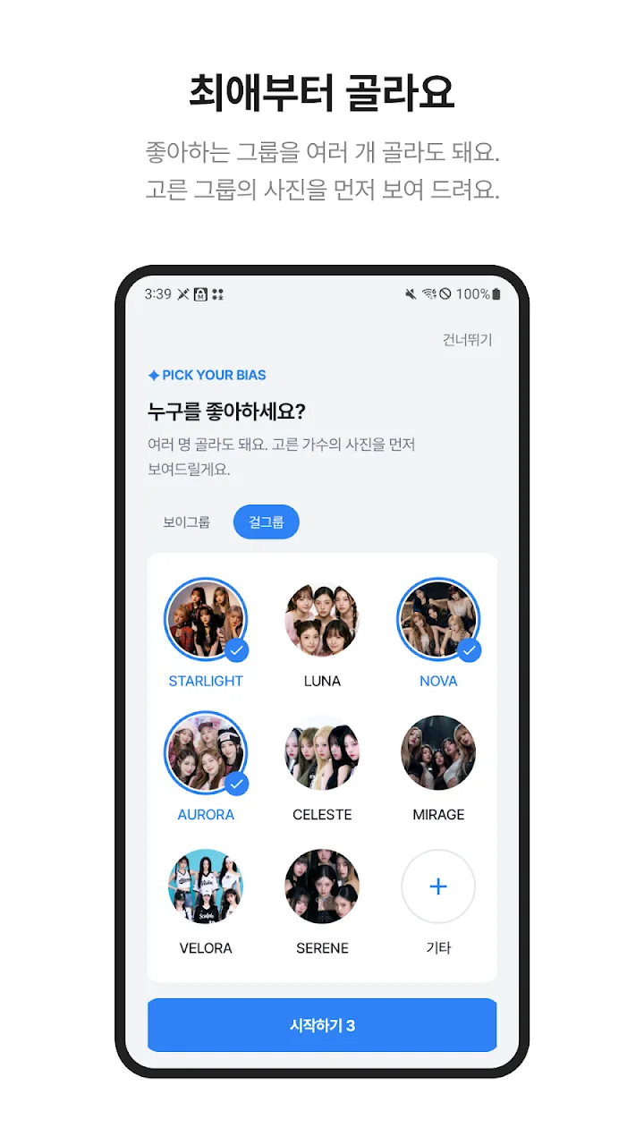 최애부터 골라요 - 보이그룹·걸그룹 중 좋아하는 그룹을 고르는 화면