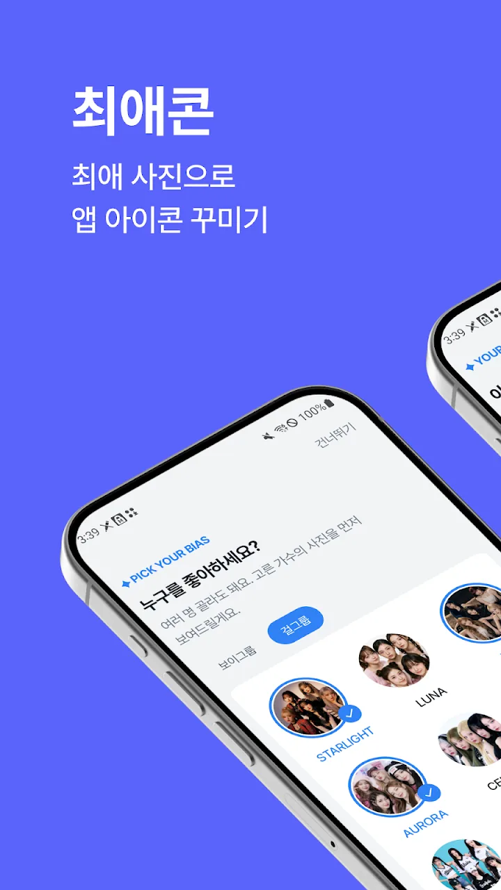 최애콘 최애 고르기와 내 앱 아이콘 꾸미기 화면