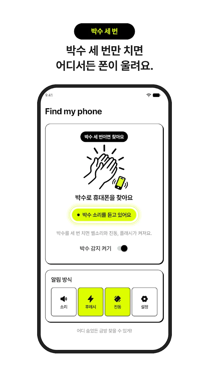 박수 감지를 켜고 알림 방식을 고르는 화면