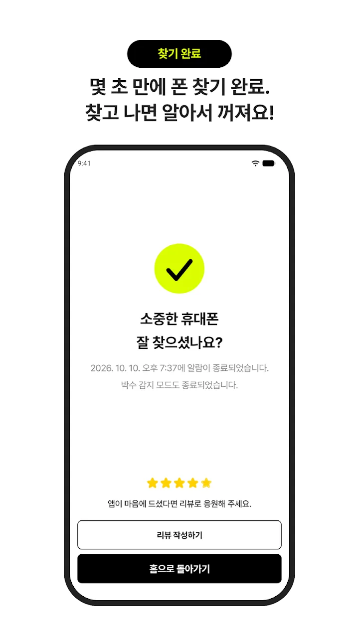 휴대폰을 찾은 뒤 표시되는 완료 화면