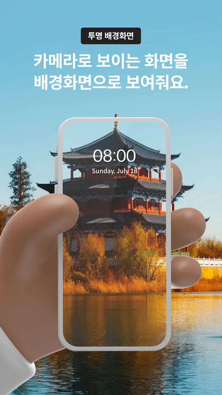 카메라에 비친 풍경이 그대로 보이는 투명 배경화면