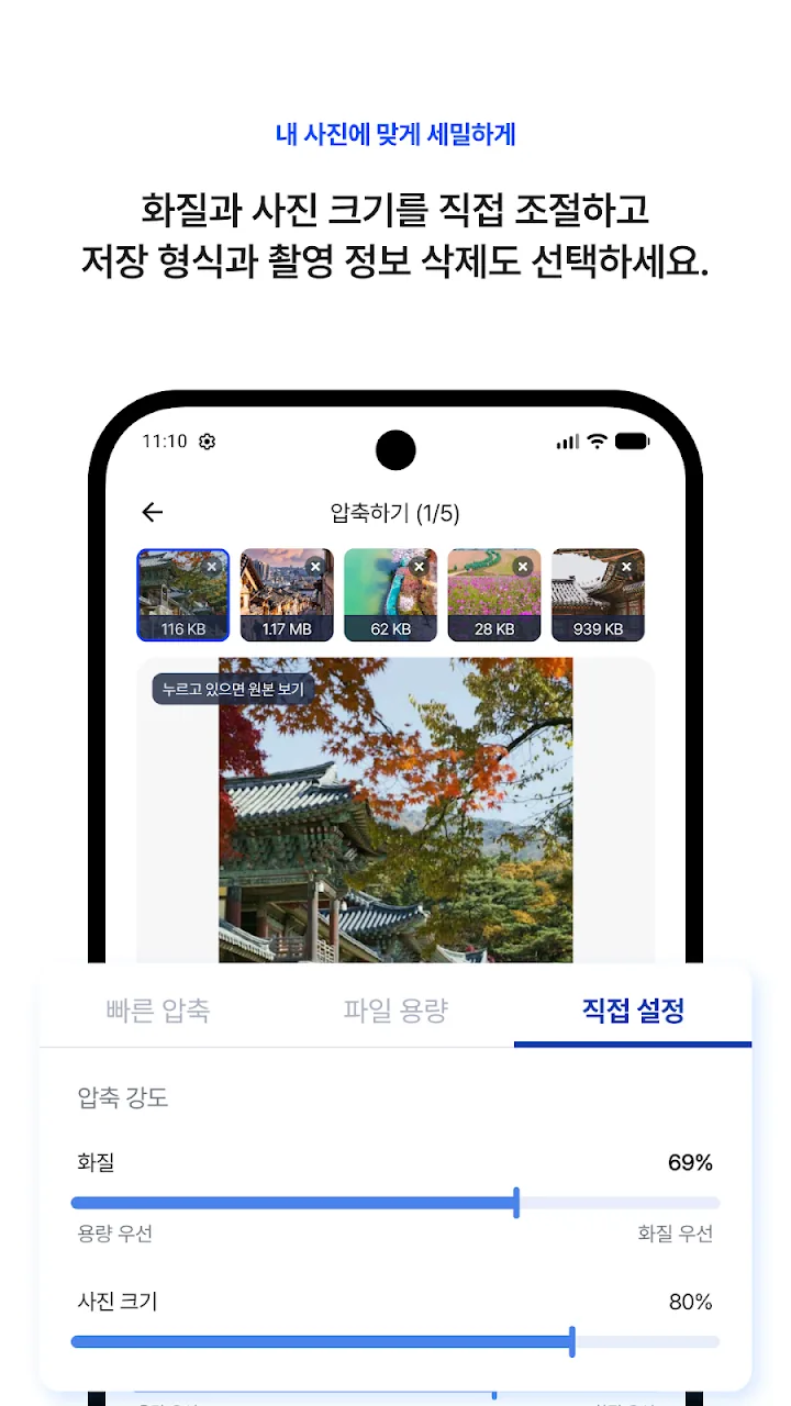 화질과 사진 크기 슬라이더로 직접 설정하는 화면