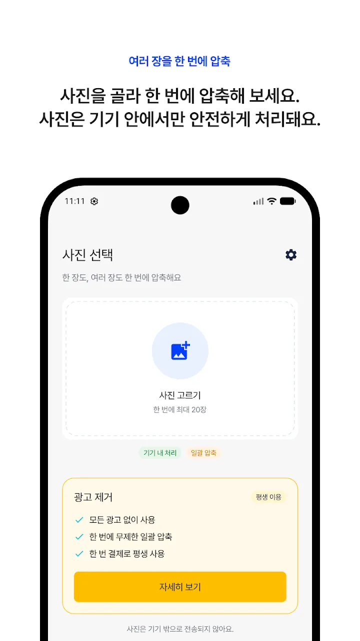 사진을 골라 한 번에 압축하는 화면
