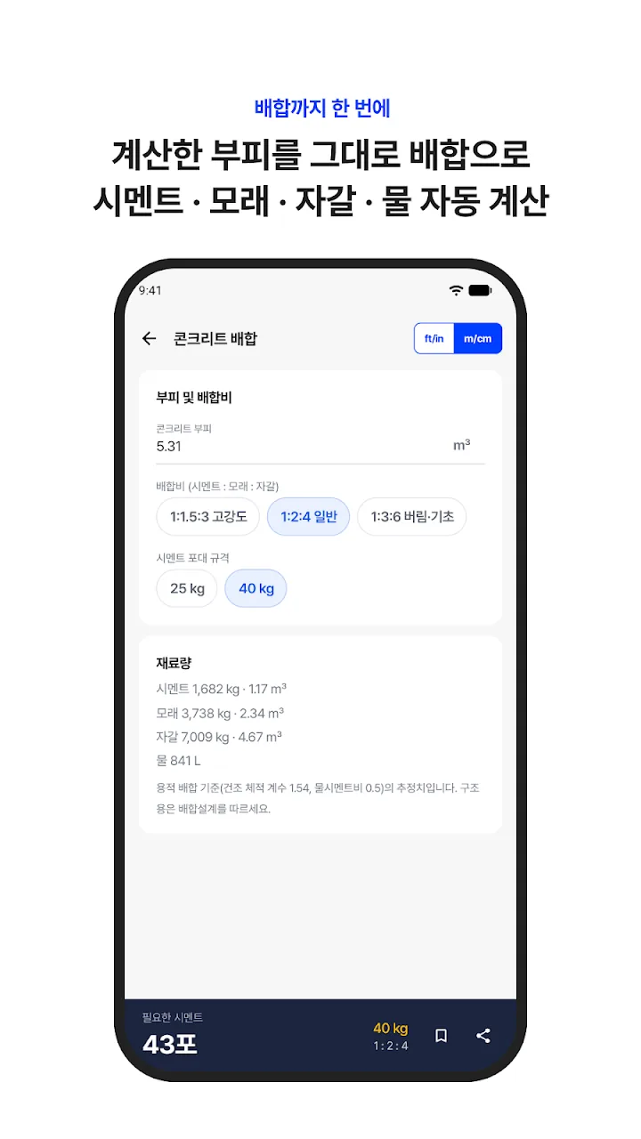 배합비를 고르고 시멘트, 모래, 자갈 양을 계산하는 화면