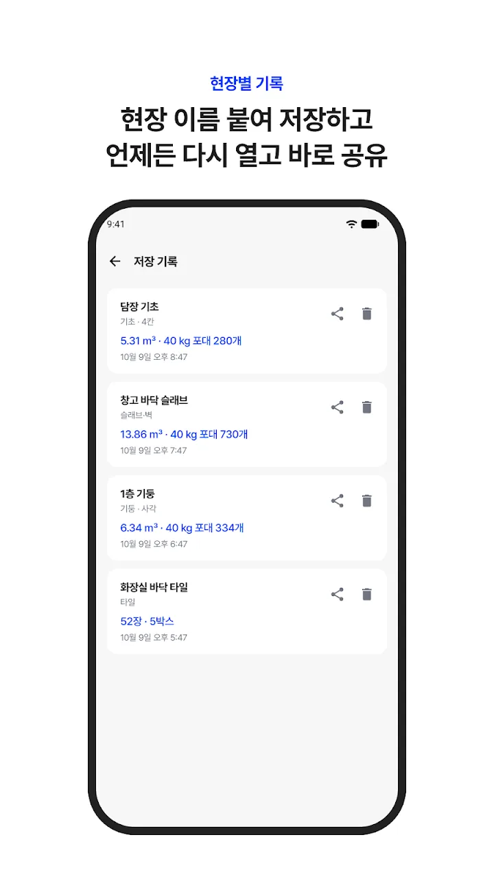 현장 이름별로 저장된 계산 기록 화면