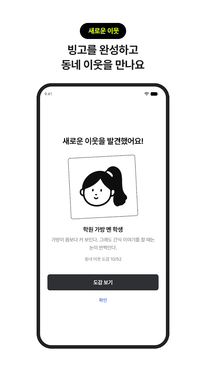 새로운 이웃 - 빙고를 완성해 새로운 이웃을 만난 화면