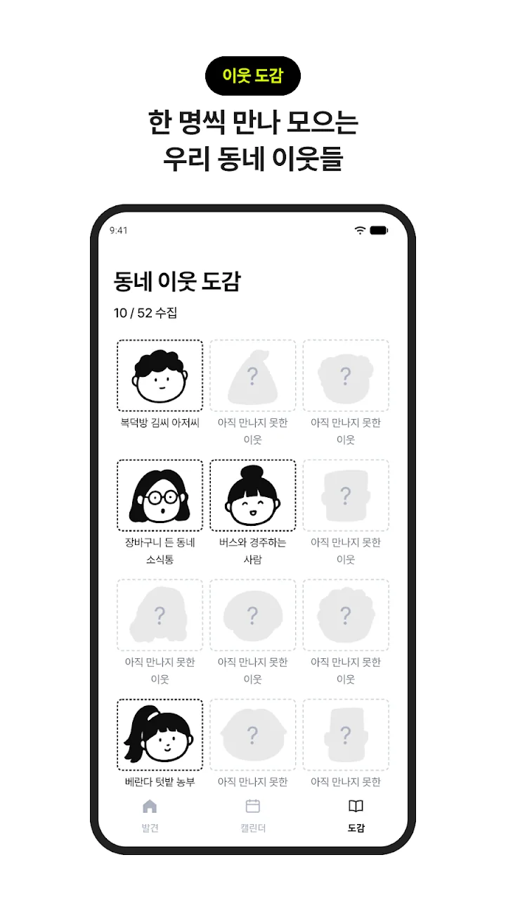 이웃 도감 - 52명의 손그림 이웃이 모이는 동네 이웃 도감