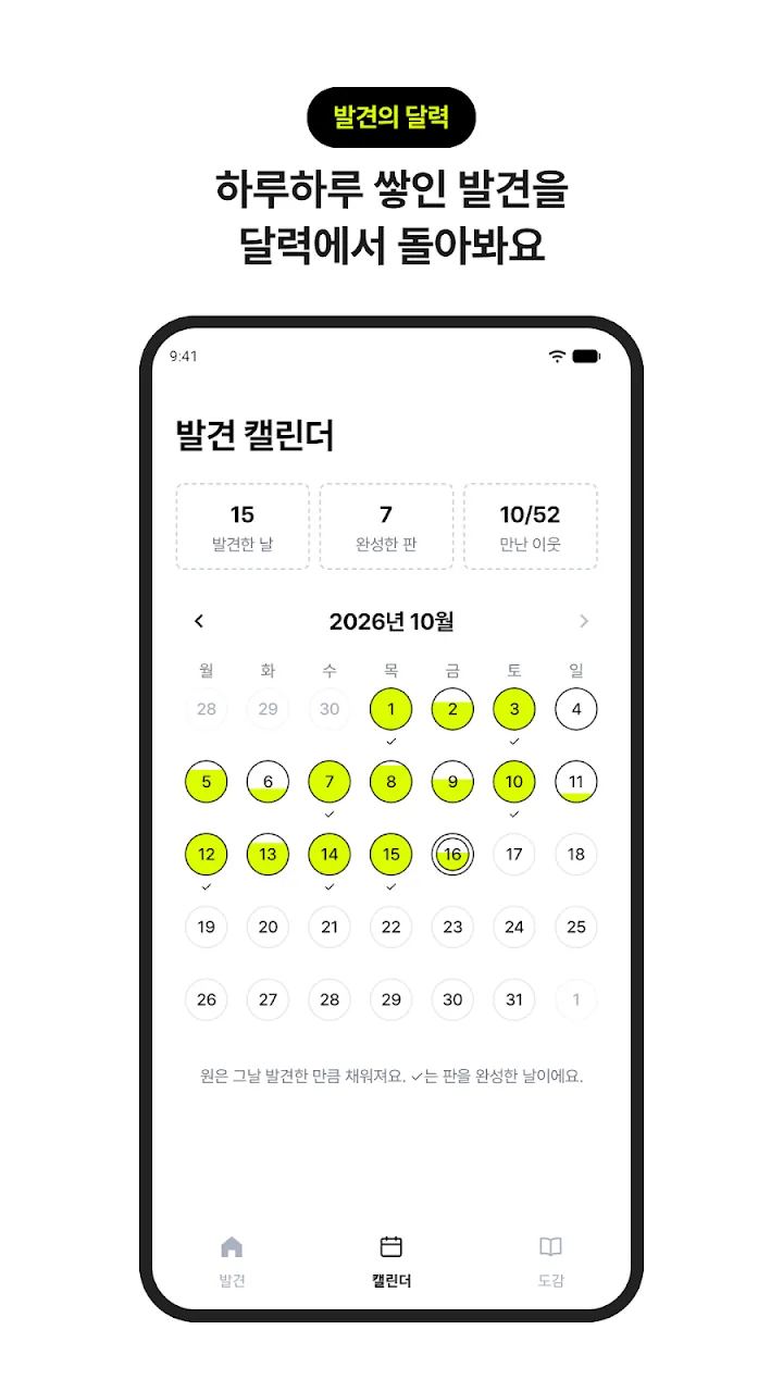 발견의 달력 - 날짜별 진행도가 표시된 발견 캘린더