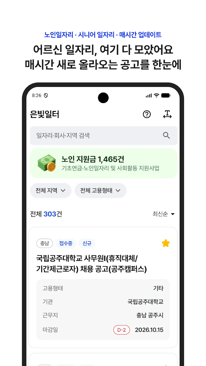 어르신 일자리를 매시간 새로 모아 보여주는 공고 목록 화면
