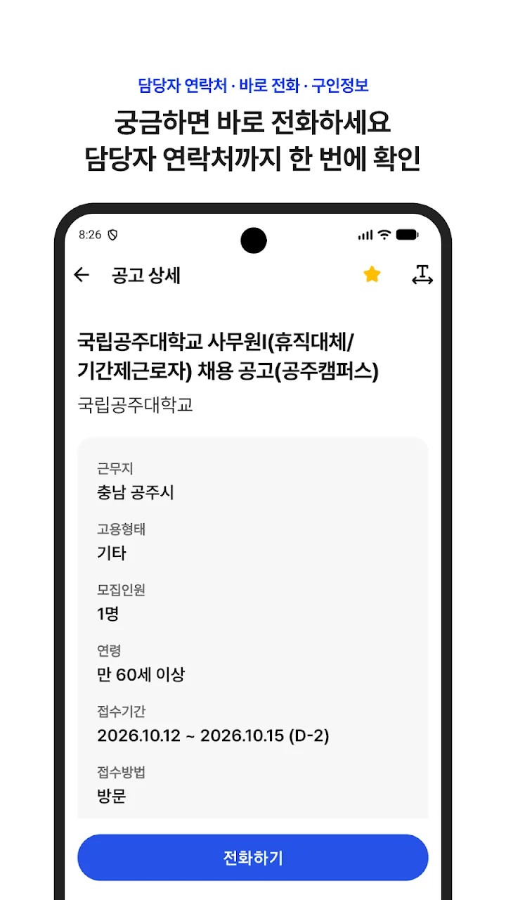 담당자 연락처를 확인하고 바로 전화하는 공고 상세 화면