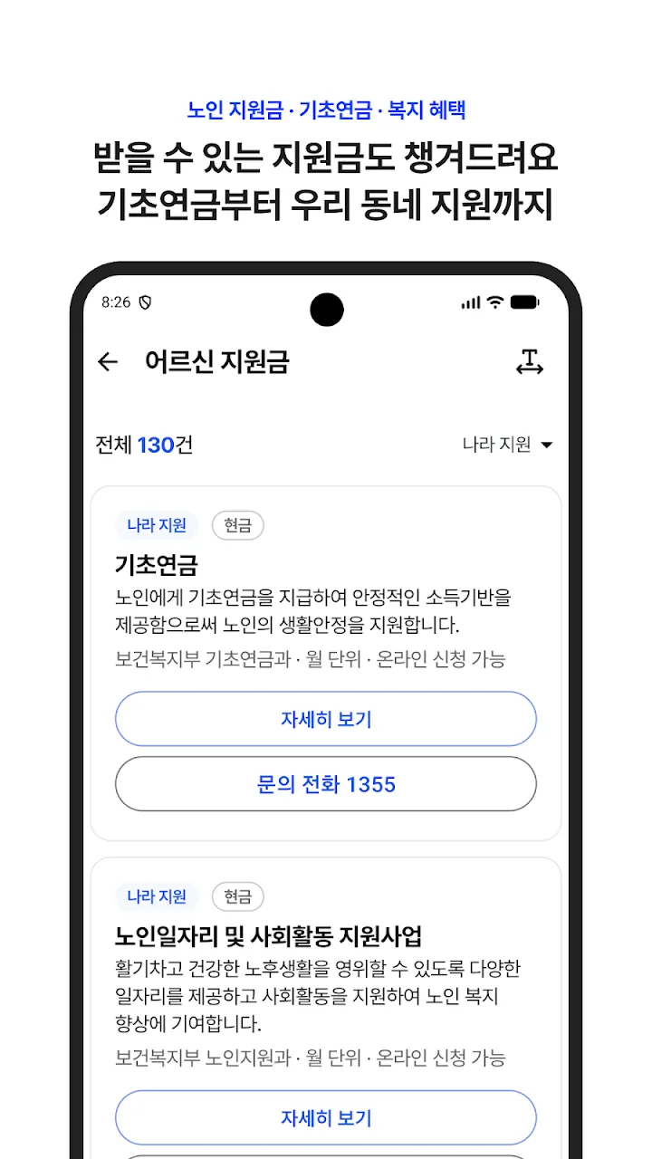 기초연금부터 우리 동네 지원까지 노인 지원금 화면