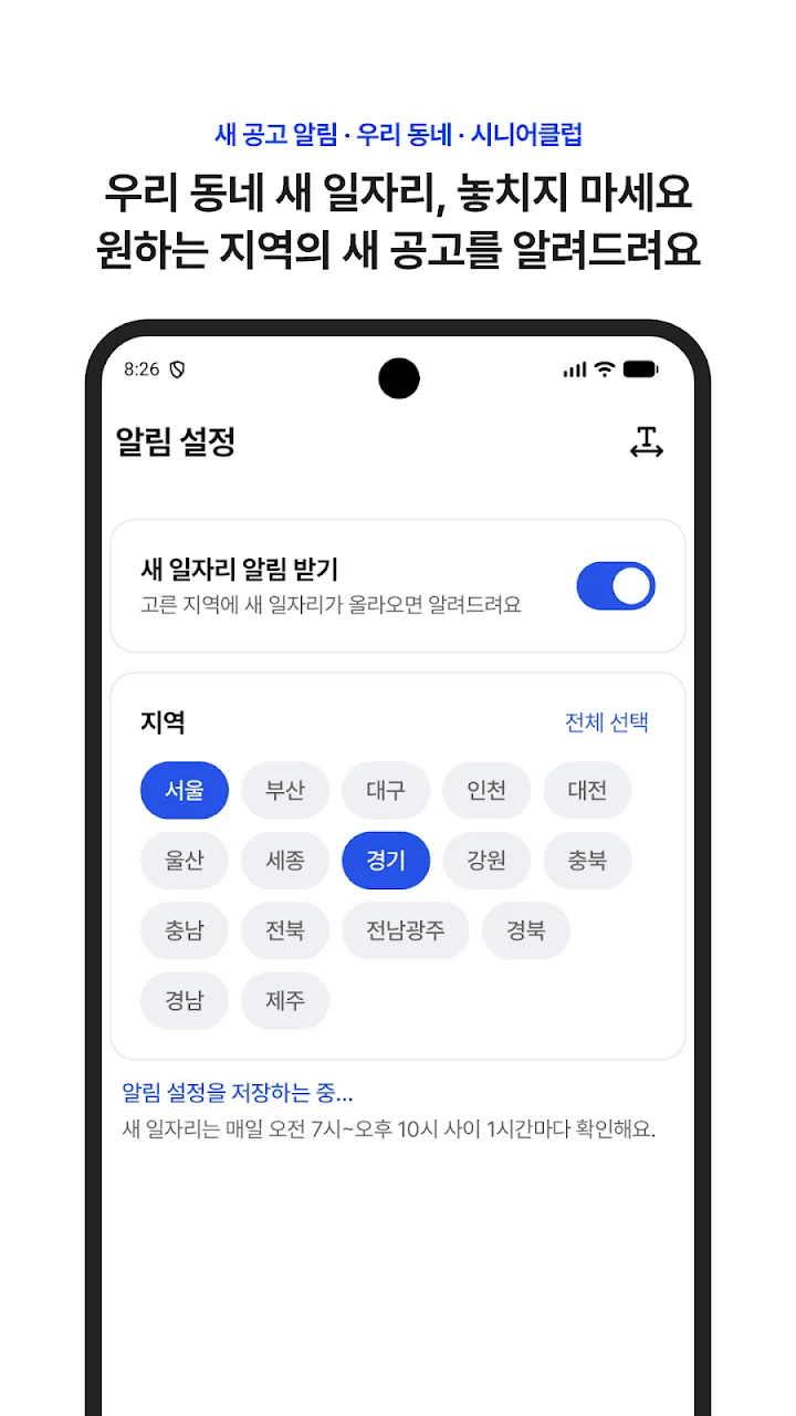 원하는 지역의 새 일자리 알림 설정 화면
