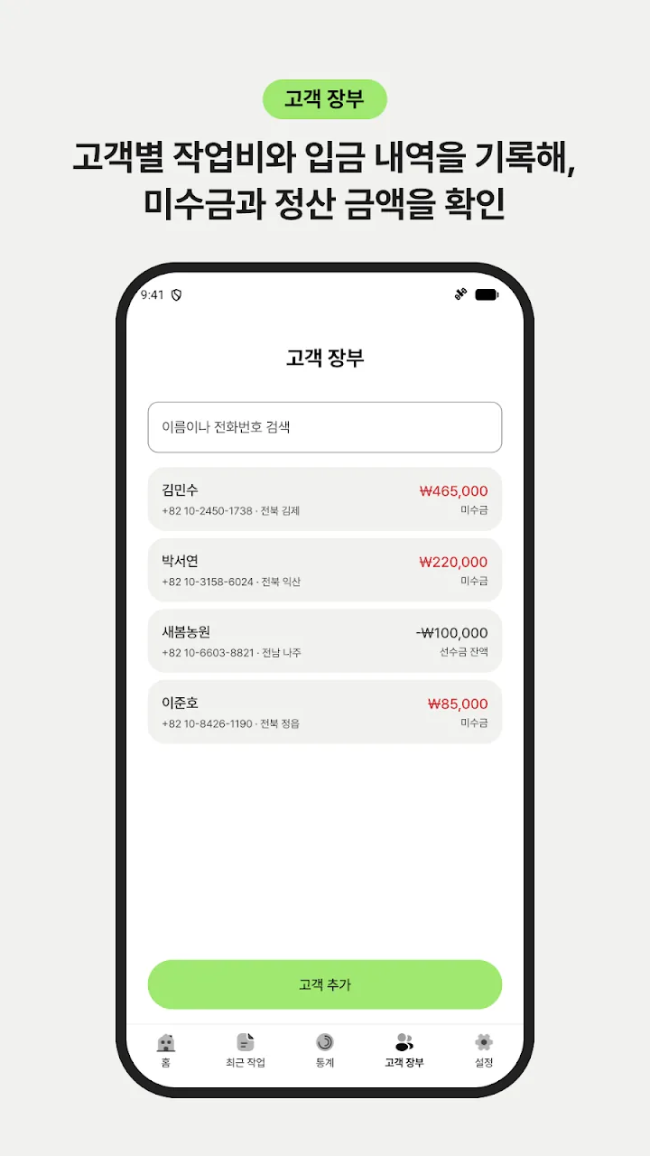 고객별 미수금이 표시된 고객 장부 화면