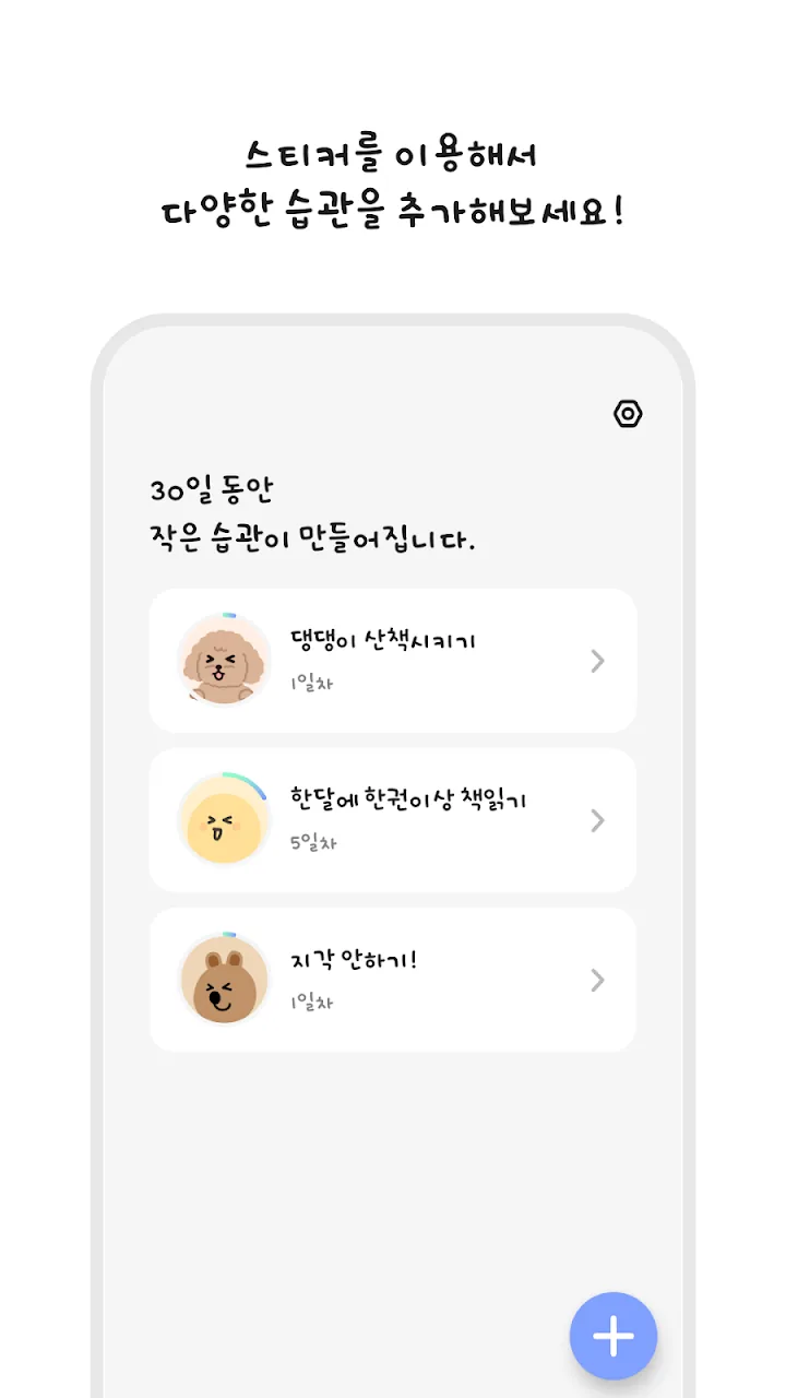 스티커와 함께 습관 목록을 추가하는 화면
