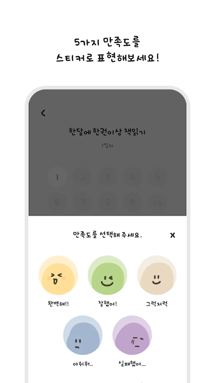완벽해, 잘했어, 그럭저럭 등 5가지 만족도 스티커 선택 화면