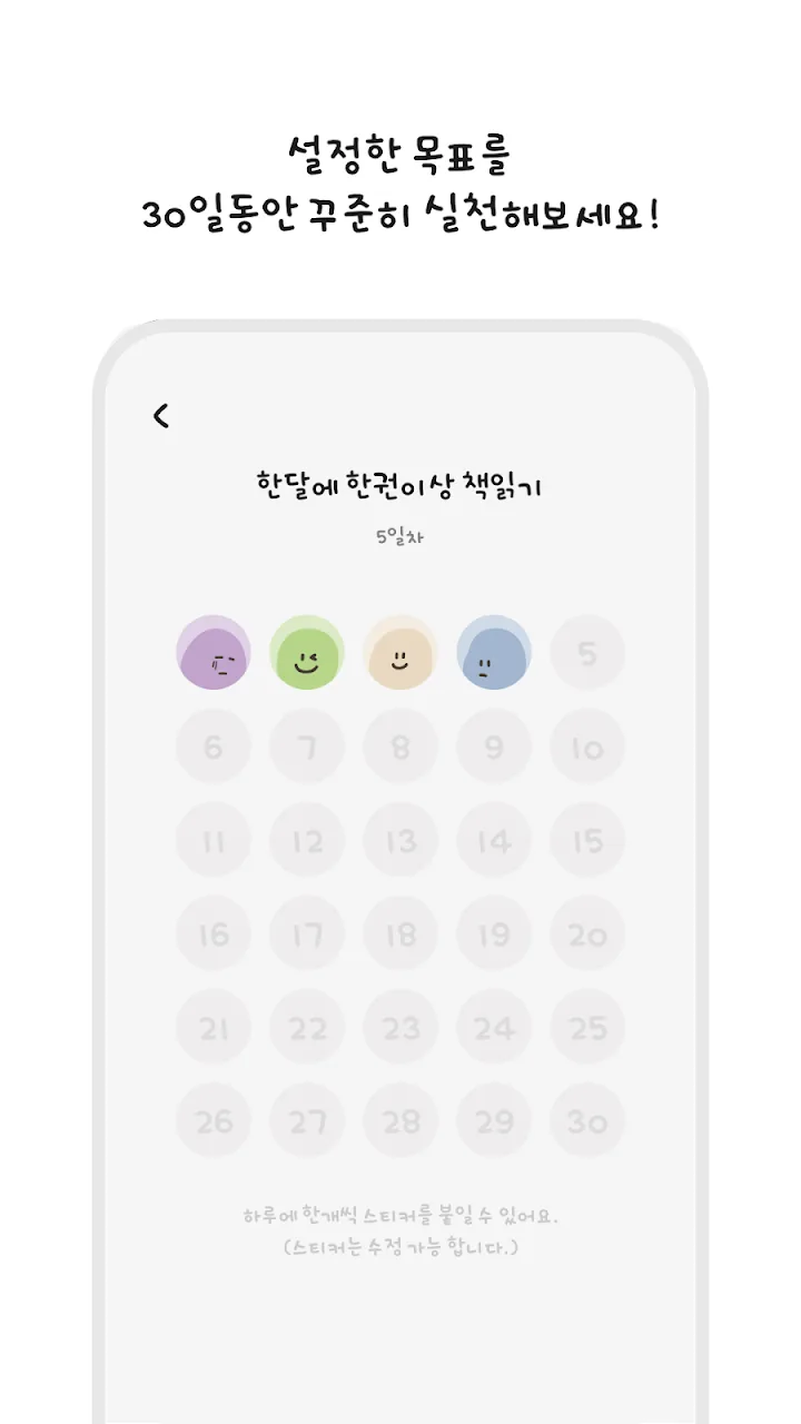 30일 칸에 스티커를 붙여 실천을 기록하는 화면