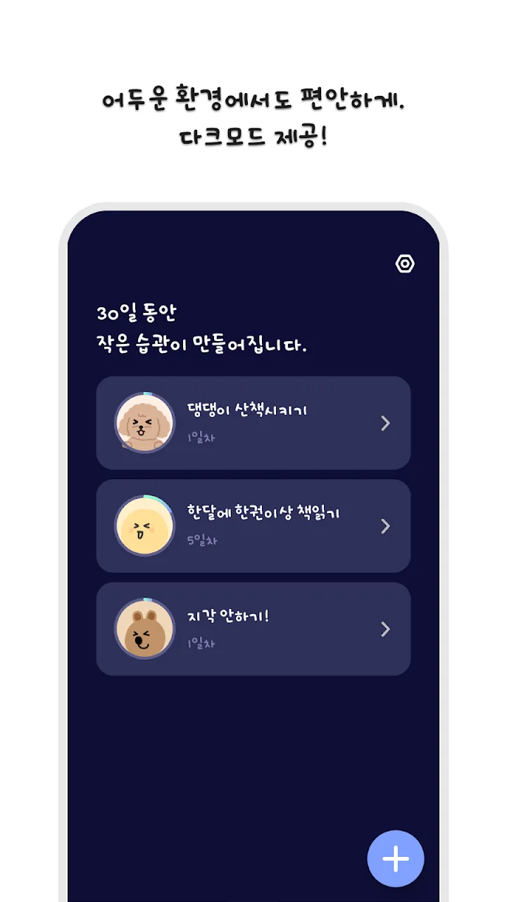 다크 모드 습관 목록 화면