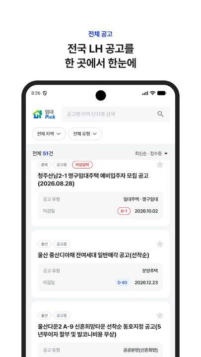 전국 LH 공고를 한 곳에서 한눈에 보는 공고 목록 화면