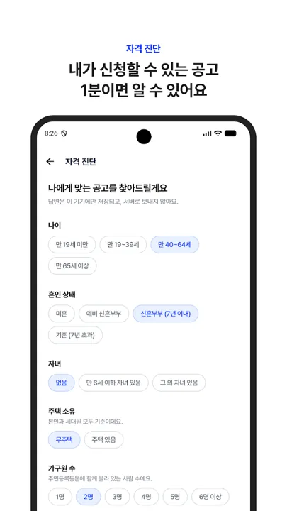 1분 자격진단으로 신청 가능한 공고를 찾는 화면