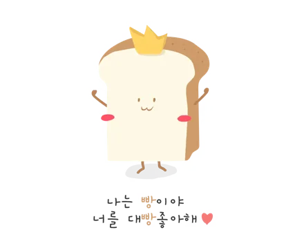 너를 대빵 좋아해