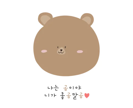 니가 좋곰말곰