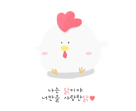 너만을 사랑한닭