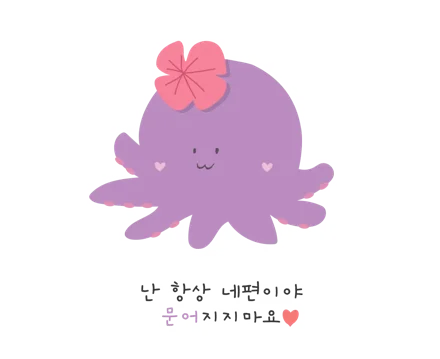 문어지지 마요
