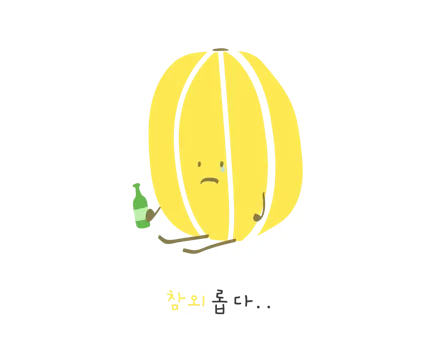 참외롭다