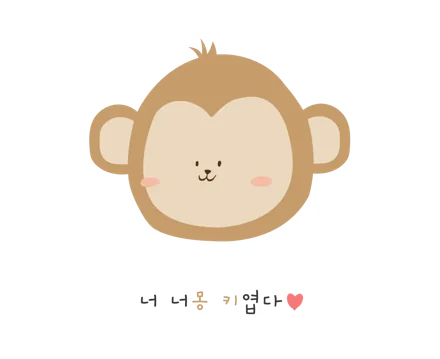 너 너몽 키엽다