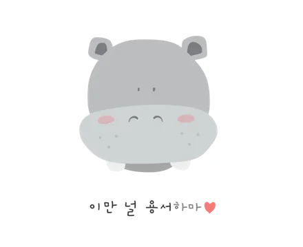 이만 널 용서하마