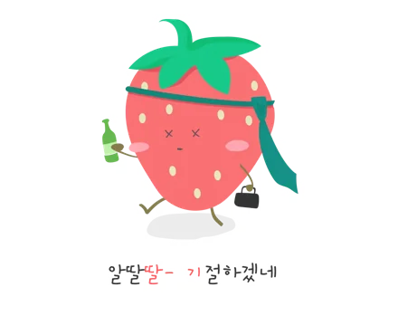 알딸딸 기절하겠네