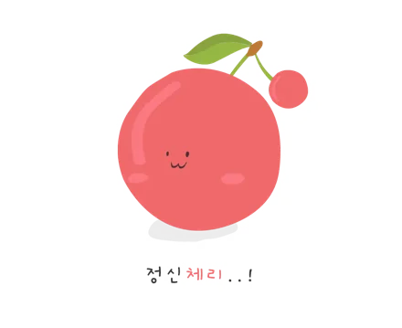 정신 체리