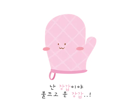 불끄고 문 장갑