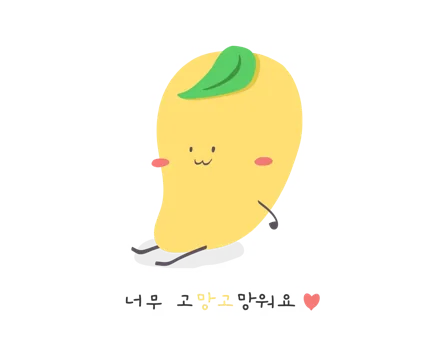 너무 고망고 망워요