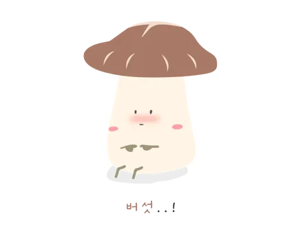 버섯
