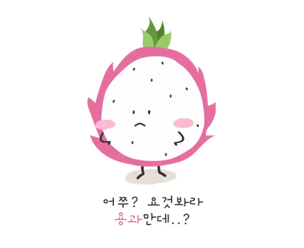 요것봐라 용과만데