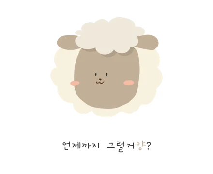 언제까지 그럴거양