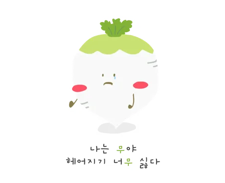 헤어지기 너무 싫다