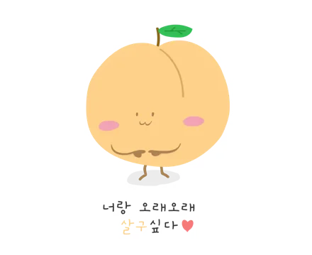 너랑 오래오래 살구싶다