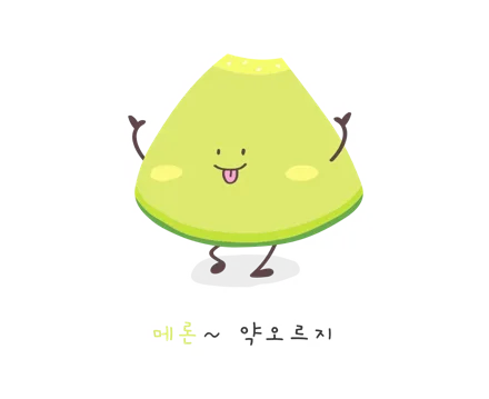 메론 약오르지