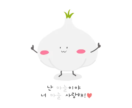 너 마늘 사랑해