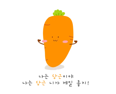 나는 당근 니가 제일 좋지