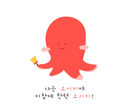 이참에 한턱 소시지