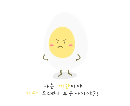 계란 도대체 무슨사이야