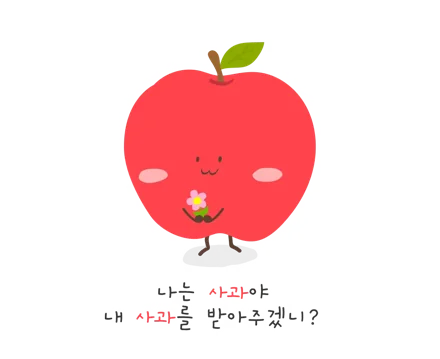 내 사과를 받아주겠니