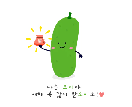 새해 복 많이 받오이소