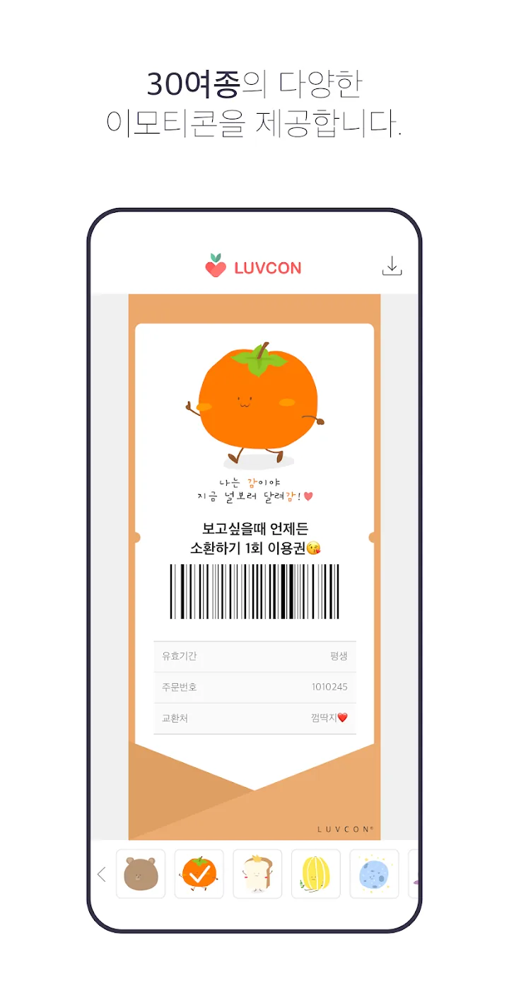 30여 종의 귀여운 과일 이모티콘을 고르는 화면