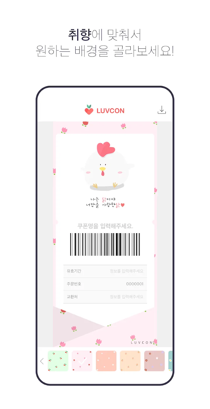 쿠폰 배경 디자인을 고르는 화면
