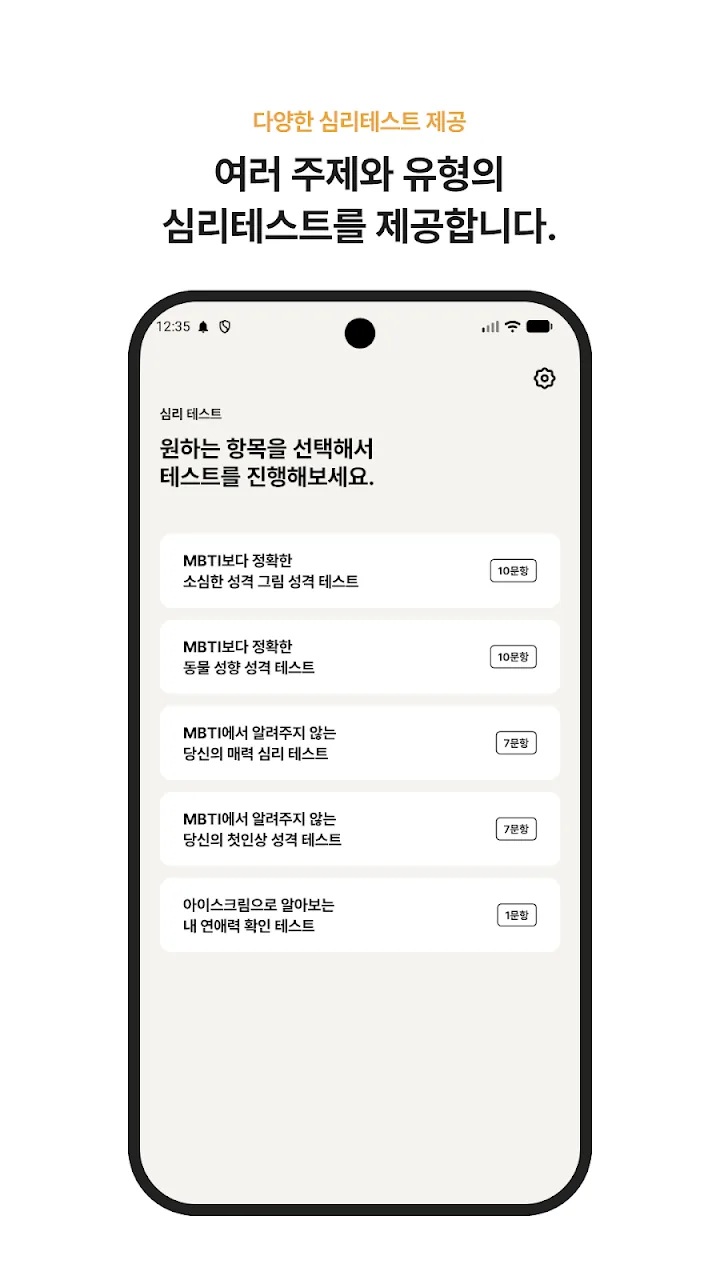 소심한 성격, 동물 성향, 매력, 첫인상, 연애 테스트 목록