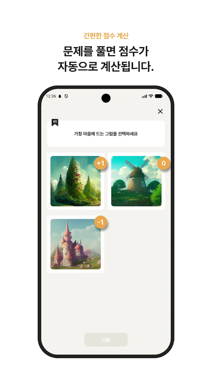 마음에 드는 그림을 고르는 문항 화면